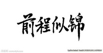 初戀那件小事呀呀呀