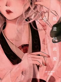 我是如此愛你