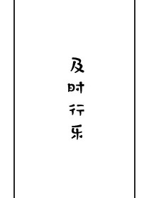 不失時機，及時行樂
