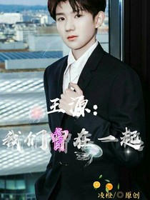 王源:我们曾在一起