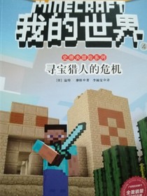 我的世界寻宝猎人的危机
