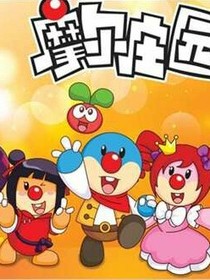 摩尔庄园（继第三季）