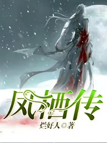 鳳棲傳