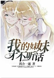 我的妹妹才不聽(tīng)話(huà)