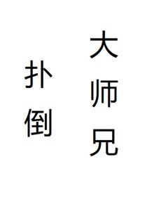 重生之扑倒大师兄