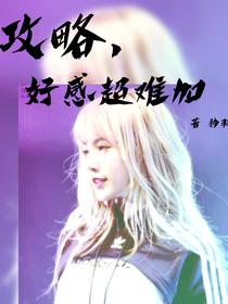 攻略，好感超难加