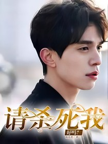請殺死我，好嗎？