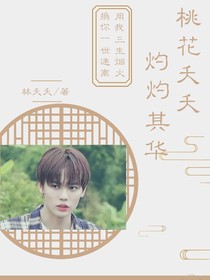 桃花夭夭-灼灼其华
