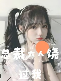 總裁大人饒過我