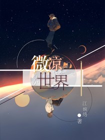 微凉.世界