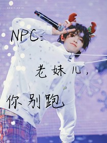 NPC:老妹兒你別跑