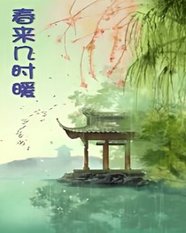 春来几时暖——d616