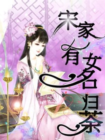 宋家有女名归荼