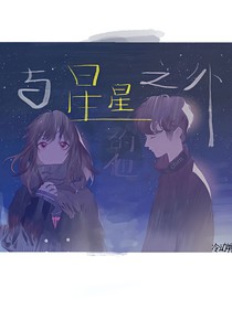 與星星之外的他