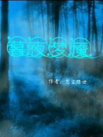 暮夜梦魇