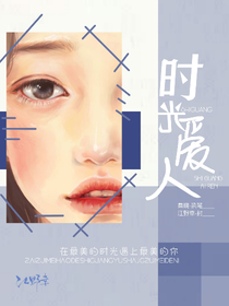 时光爱人