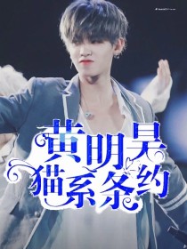 黄明昊:猫系条约