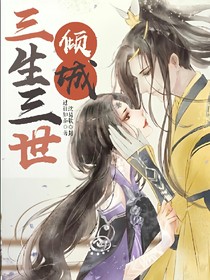 三生三世傾城
