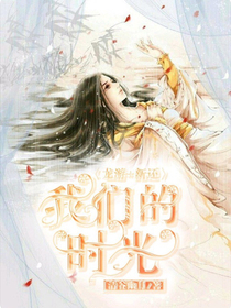 我们的时光（龙游+新还）