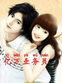 亿万业务员