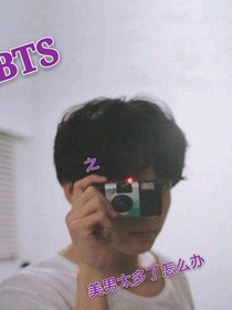 BTS之美男太多怎么辦