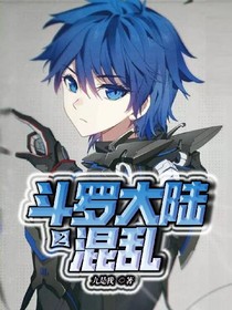 斗1之混乱