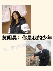 黄明昊：你是我的少年