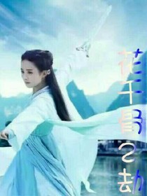花千骨2劫