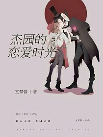杰园的恋爱时光