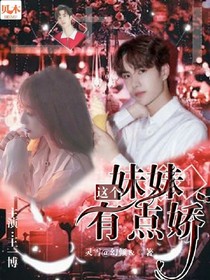 王一博：这个妹妹有点娇