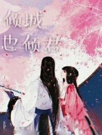 姝女倾国倾城也倾君