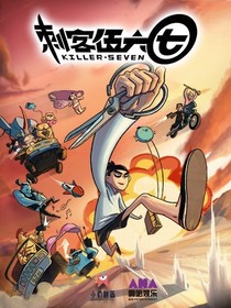 刺客伍六七第一季