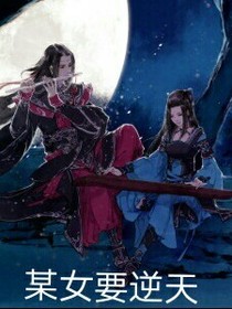 某女要逆天