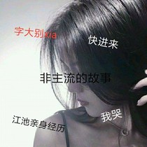 玩网经历（女神组首发）
