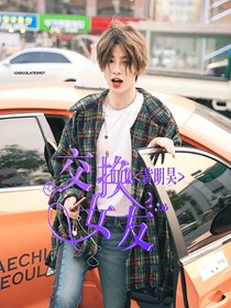 黃明昊:交換女友