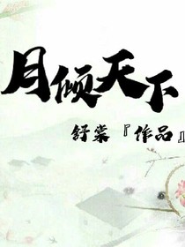 穿越之月倾天下