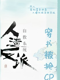 穿书人渣反派被抢cp