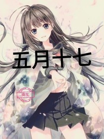 五月十七