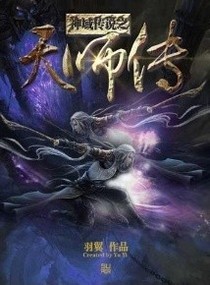 神域传说之天师传
