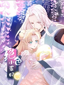 絕色小蛋妃