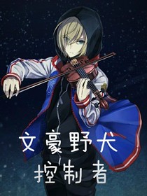 綜漫文豪野犬——控制者