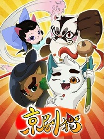 穿越京劇貓之為你而來
