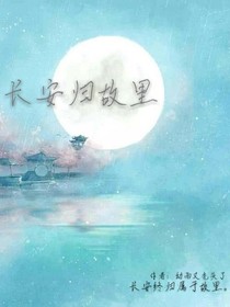 長安歸故里.