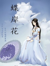 蝶岸花