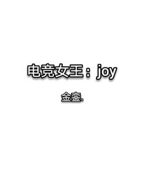 电竞女王：joy