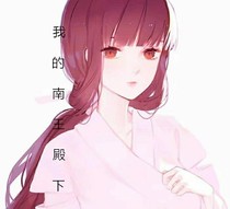 我的南王殿下