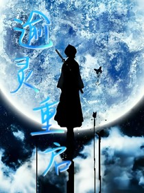 逾靈重啟