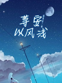 荨安以风浅