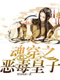 魂穿之恶毒皇子