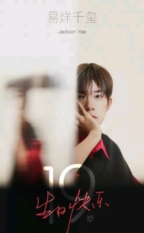 易烊千璽2019年11月行程4
